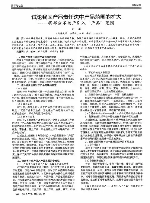 试论我国产品责任法中产品范围的扩大——将部分不动产引入“产品”范围