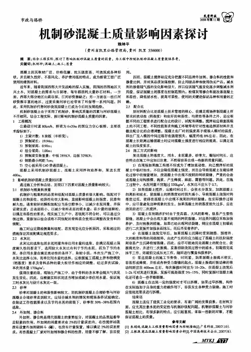 机制砂混凝土质量影响因素探讨