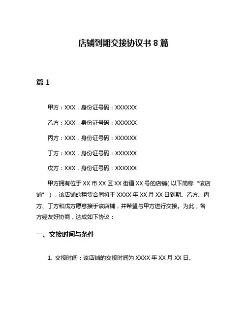 店铺到期交接协议书8篇