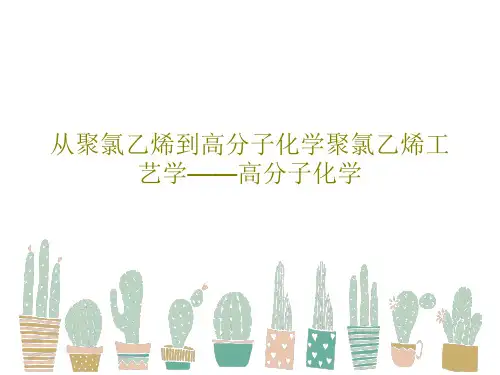 从聚氯乙烯到高分子化学聚氯乙烯工艺学——高分子化学共143页