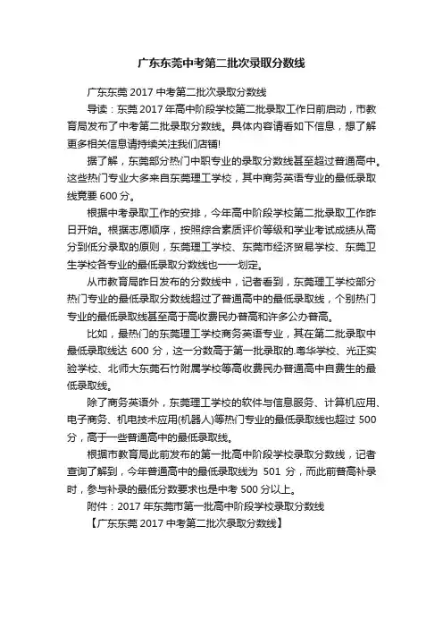 广东东莞中考第二批次录取分数线