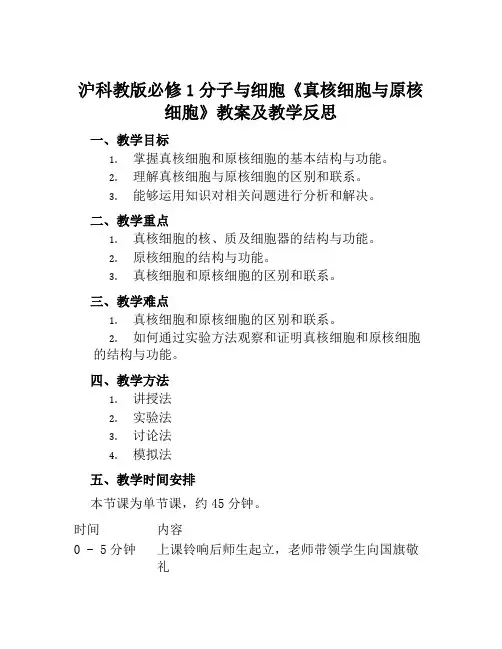 沪科教版必修1分子与细胞《真核细胞与原核细胞》教案及教学反思