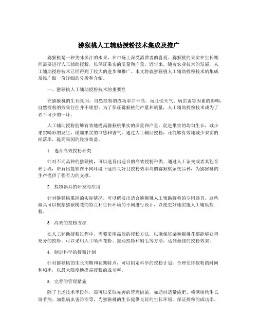猕猴桃人工辅助授粉技术集成及推广