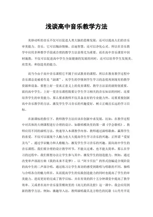 浅谈高中音乐教学方法