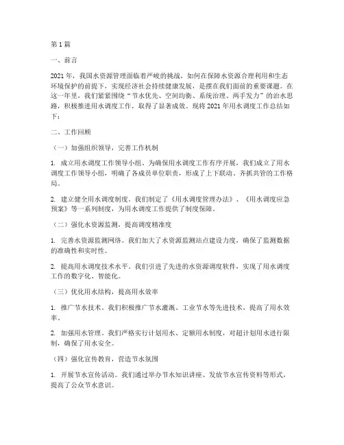 用水调度工作总结范文(3篇)