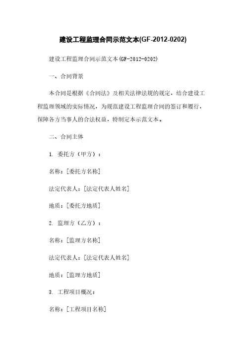 建设工程监理合同示范文本(GF-2012-0202)