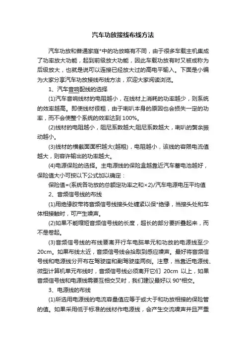 汽车功放接线布线方法