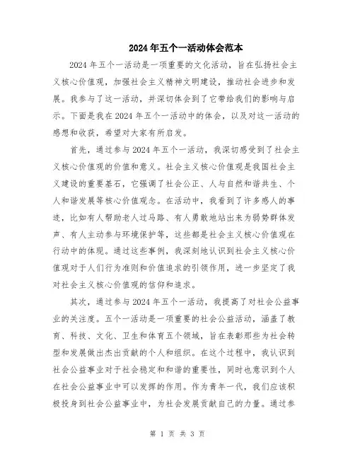 2024年五个一活动体会范本