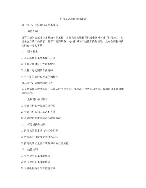 折弯工试用期培训计划