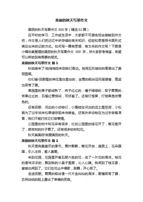 美丽的秋天写景作文300字（精选52篇）