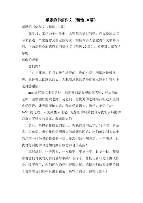 感恩的书信作文(10篇)
