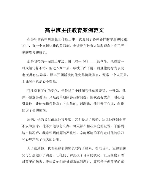 高中班主任教育案例范文