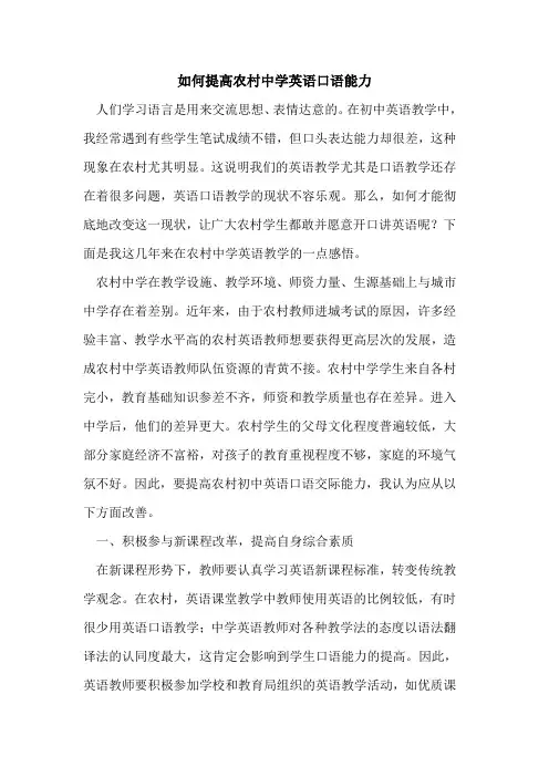 如何提高农村中学英语口语能力