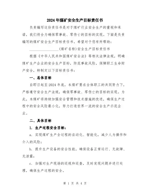2024年煤矿安全生产目标责任书