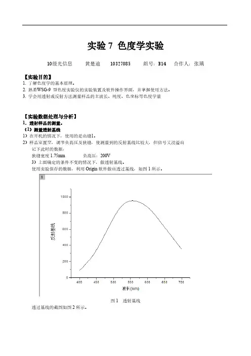 [VIP专享]中山大学理工学院光信息专业实验报告 色度学
