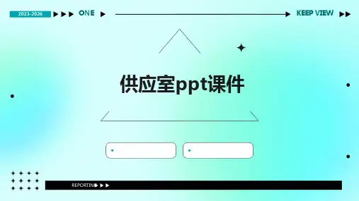 供应室ppt课件