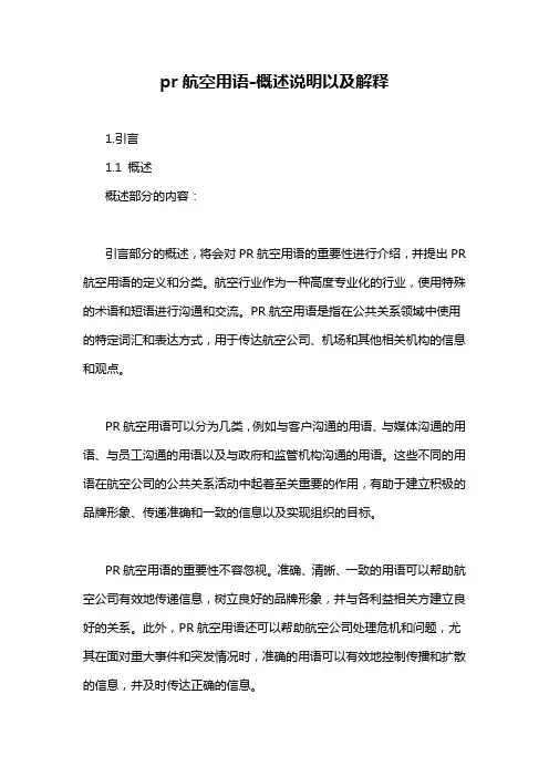 pr航空用语-概述说明以及解释
