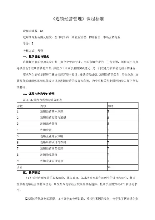 《连锁经营管理》课程标准