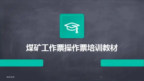 煤矿工作票操作票培训教材-2024鲜版