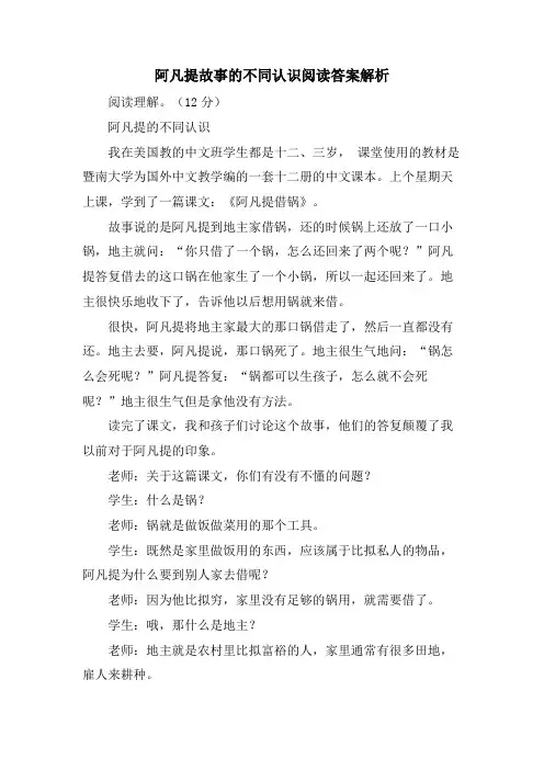 阿凡提故事的不同认识阅读答案解析