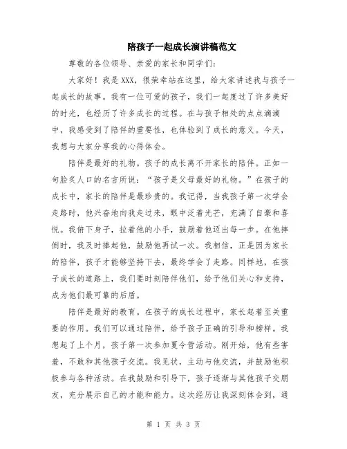 陪孩子一起成长演讲稿范文