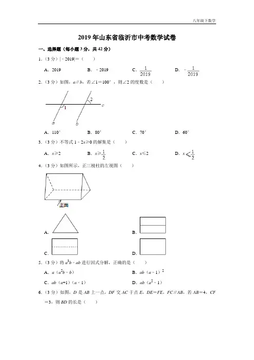 [部编】2019山东省临沂市中考数学试卷  解析版