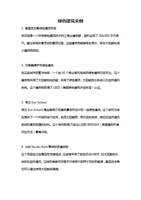 绿色建筑实例