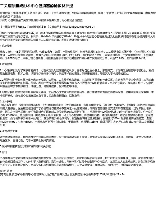 二尖瓣球囊成形术中心包填塞的抢救及护理