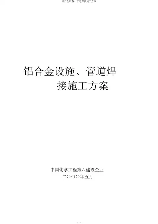 铝合金设备、管道焊接施工方案