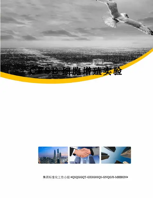 CFSE细胞增殖实验