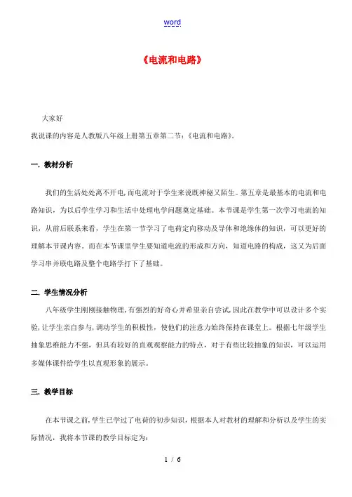 九年级物理全册 15.2 电流和电路说课稿 (新版)新人教版-(新版)新人教版初中九年级全册物理教案