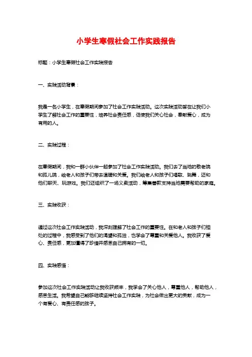 小学生寒假社会工作实践报告