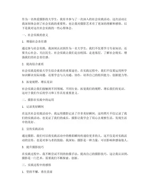 拍摄社会实践心得体会