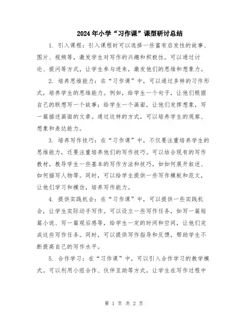 2024年小学“习作课”课型研讨总结