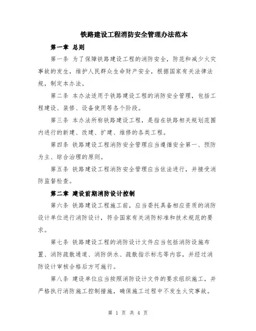 铁路建设工程消防安全管理办法范本