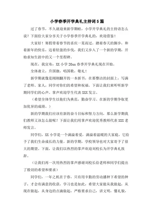 小学春季开学典礼主持词5篇