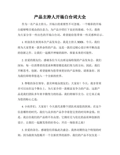 产品主持人开场白台词大全