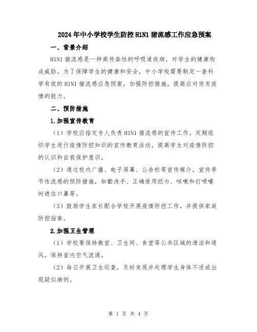 2024年中小学校学生防控H1N1猪流感工作应急预案