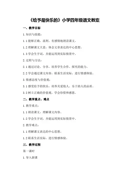 《给予是快乐的》小学四年级语文教案
