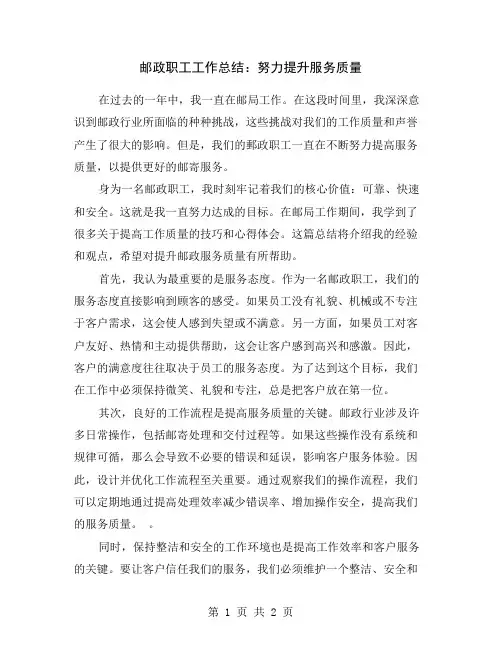 邮政职工工作总结：努力提升服务质量