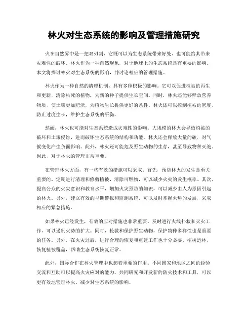 林火对生态系统的影响及管理措施研究