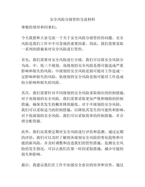 安全风险分级管控交流材料