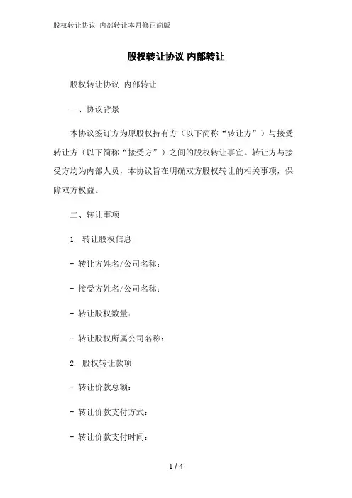 股权转让协议 内部转让本月修正简版