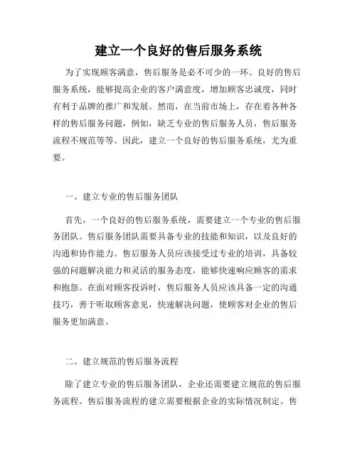 建立一个良好的售后服务系统