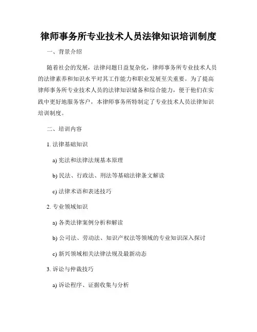 律师事务所专业技术人员法律知识培训制度