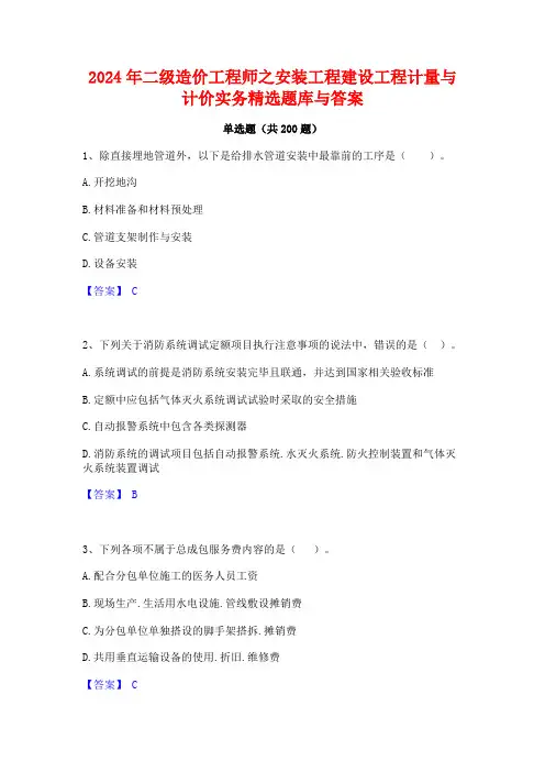 2024年二级造价工程师之安装工程建设工程计量与计价实务精选题库与答案