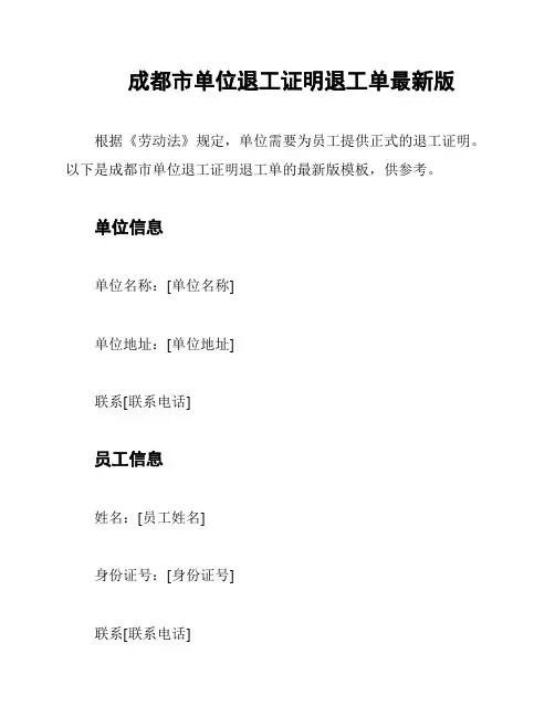 成都市单位退工证明退工单最新版