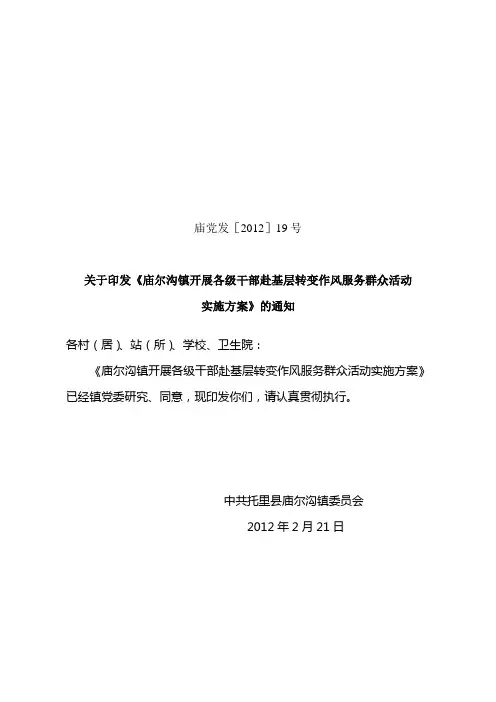 庙党发[2012]19号 - 关于印发《庙尔沟镇开展各级干部赴基层转变作风服务群众活动实施方案》的通知