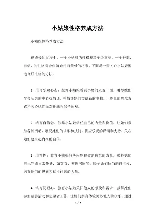 小姑娘性格养成方法