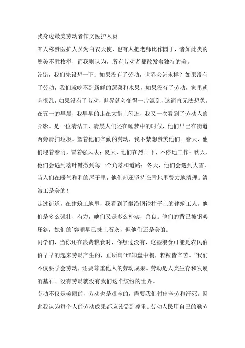 我身边最美劳动者作文医护人员